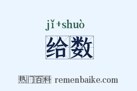 给数是什么意思的图片